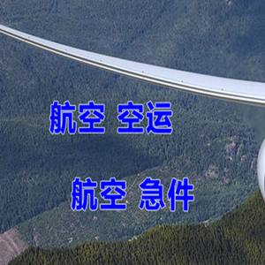 海拉尔航空托运快递-选东方航空和上海航空